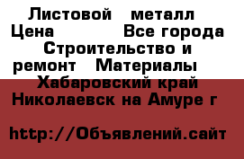 Листовой   металл › Цена ­ 2 880 - Все города Строительство и ремонт » Материалы   . Хабаровский край,Николаевск-на-Амуре г.